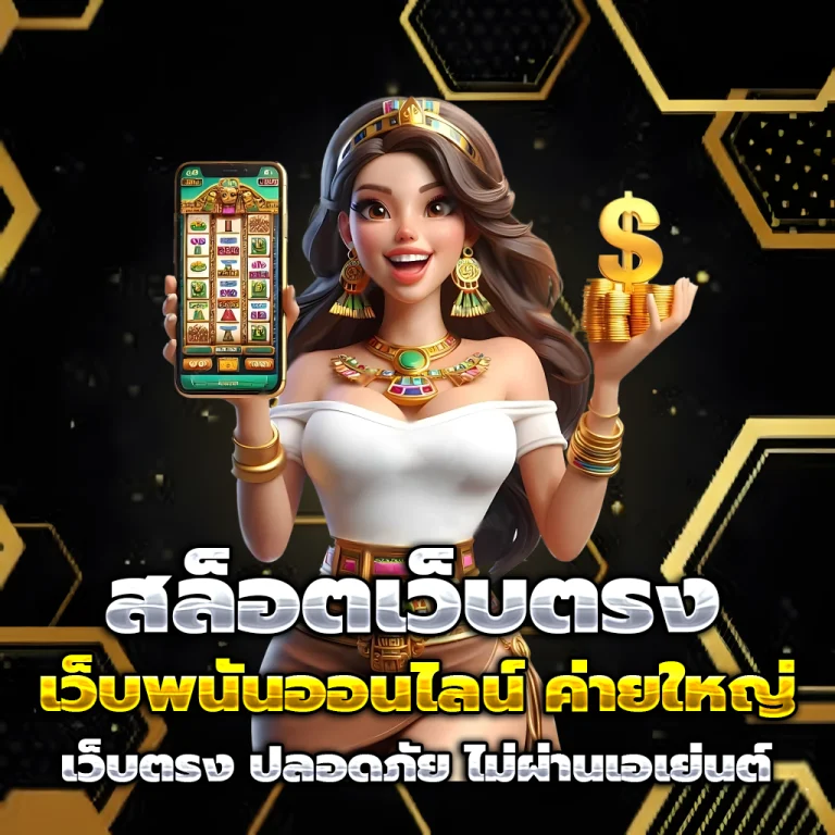 ทดลองเล่นเกมสล็อต ฟรี